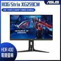 ASUS ROG Strix XG259CM 24.5吋電競螢幕 (FHD/240Hz/1ms/IPS/HDR10)