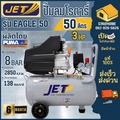 JET EAGLE-50 ปั๊มลมโรตารี่ 3แรง 50ลิตร