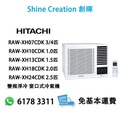 日立 Hitachi RAW-XH07CDK 3/4匹 小涼伴 變頻淨冷窗口式冷氣機
