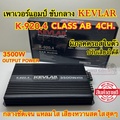 แอมป์ KEVLAR รุ่น K-920.4 4-Channel Amplifier 3500W ขับเสียงกลางแหลม