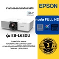 โปรเจคเตอร์เอปสัน EB-L630U ความสว่าง 6,200 lumens รองรับจอ 1920x1200 พร้อมเทคโนโลยี 3LCD