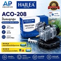 Hailea ACO-208 ปั๊มลมลูกสูบสำหรับตู้ปลาและบ่อปลา