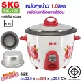 SKG หม้อหุงข้าว 1.0 ลิตร รุ่น SK-129 หม้อในเคลือบเทฟล่อน