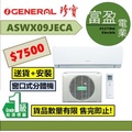珍寶 General ASWX09JECA 1匹 變頻淨冷 窗口分體式冷氣機 368系列