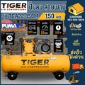 ไทเกอร์ TGA22-150M ปั๊มลมสายพาน 150L 3HP 220V