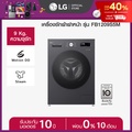 แอลจี เครื่องซักผ้าฝาหน้า 9 กก. รุ่น FB1209S5M สีดำ ระบบ Inverter Direct Drive