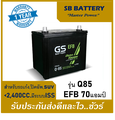 GS EFB Q85 แบตเตอรี่รถยนต์ 70Ah รองรับระบบ Start-Stop (ISS)