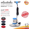 champion Maxo 175RPM เครื่องขัดพื้น