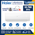 แอร์ติดผนัง ไฮเออร์ รุ่น HSU-13CQAC03T เครื่องปรับอากาศ 12,795 BTU