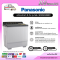 เครื่องซักผ้า 2 ถัง พานาโซนิค รุ่น NA-W18XG1BRC ขนาด 18 กก. สีเทา