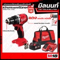 มิลวอกี M18-BLPDRC-501B ชุดสว่านกระแทกไร้สาย Rotary Tool