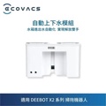 科沃斯 ECOVACS DEEBOT X2 OMNI 全能方形旗艦掃拖機器人