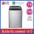 แอลจี เครื่องซักผ้าฝาบน 19 กก. รุ่น T2519VBTM ระบบ Smart Inverter
