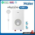 ไฮเออร์ เครื่องทำน้ำอุ่น EI45M1(W) 4500W สีขาว