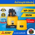 ปั๊มน้ำอัตโนมัติ มิตซูบิชิ รุ่น WP-355R สำหรับบ้านและอาคารพาณิชย์