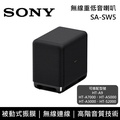 Sony SA-SW5 無線重低音揚聲器 - 300W 功率，180mm 單體，黑色
