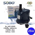 ปั๊มน้ำ SOBO WP-200D ปั๊มจุ่มสำหรับตู้ปลา บ่อปลา ระบบกรองน้ำ