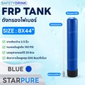 ถังกรองน้ำ STAR PURE FRP 8X44 สำหรับระบบกรองน้ำ