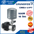 ปั๊มน้ำอัตโนมัติ กรุนด์ฟอส GRUNDFOS CMB3-37PT18L-500W สำหรับบ้านพักอาศัย