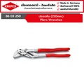 KNIPEX 86 03 250 คีมประแจสำหรับขันน๊อต - ประสิทธิภาพสูง