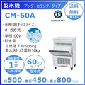 ホシザキ CM-60A チップアイスメーカー 業務用製氷機