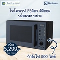 อีเลคโทรลักซ์ EMG25D22NB ไมโครเวฟ|ย่าง 25 ลิตร สีน้ำเงิน