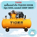 ไทเกอร์ TGA310-500M ปั๊มลมสายพาน 10HP สำหรับงานอุตสาหกรรม