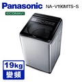 Panasonic NA-V190MTS 19公斤變頻直立式洗衣機 不鏽鋼色