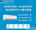 美的 Midea MS-09CRF8F 1匹 R32 變頻淨冷分體式冷氣機 (Numen系列)
