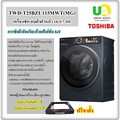 โตชิบา เครื่องซักผ้า/อบผ้า ฝาหน้า TWD-T25BZU115MWT(MG) 10.5/7 กก.