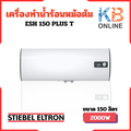 STIEBEL ELTRON ESH 150H Plus T เครื่องทำน้ำร้อนแบบหม้อต้ม