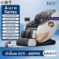 XUTI A60/PRO เก้าอี้นวดไฟฟ้า 4D ราง SL 30 ถุงลม รีโมทคอนโทรล บลูทูธ หนังแท้