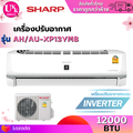 ชาร์ป แอร์ผนัง รุ่น AH|AU-XP13YMB 12000 BTU อินเวอร์เตอร์