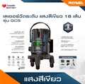 ROWEL GC5 เครื่องวัดระดับเลเซอร์