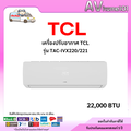 TCL แอร์ติดผนัง Inverter รุ่น TAC-IVX22I 22,000 BTU ระบบ R32