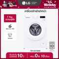 แอลจี เครื่องซักผ้าฝาหน้า 7 กก. รุ่น FB1207S6W ระบบ Inverter Direct Drive