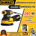 DeWalt DWE6423-B1 เครื่องขัดกระดาษทราย