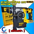 ดีวอลท์ DeWalt สว่านโรตารี่ไร้สาย 20V Brushless รุ่น DCH273B