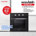 lucky flame EMV-565 เตาอบไฟฟ้าแบบบิวท์อิน