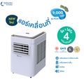 Wimanair 9000 BTU แอร์เคลื่อนที่ เย็นฉ่ำ พกพาสะดวก