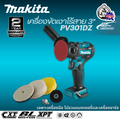 Makita PV301Z เครื่องขัดเงาไร้สาย