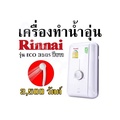 Rinnai รินไน เครื่องทำน้ำอุ่น ECO350s 3,500W ติดผนัง