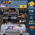 JET JOS-9 ปั๊มลม Oil Free เสียงเงียบ 9ลิตร 550W