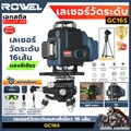 ROWEL GC16S เลเซอร์วัดระดับ