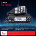 วิทยุสื่อสาร ICOM รุ่น IC-V3500T สำหรับงานสื่อสารมืออาชีพ