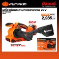pumpkin INF-BS76CB เครื่องขัดกระดาษทรายสายพานไร้สาย