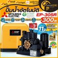 ปั๊มน้ำอัตโนมัติ มิตซูบิชิ EP-305R แรงดันคงที่ 300 วัตต์