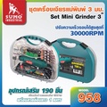 SUMO 958 เครื่องเจียรแม่พิมพ์ 25mm ไฟฟ้า