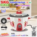 SKG หม้อหุงข้าว 1.8 ลิตร รุ่น SK-918 หม้อในเคลือบเทฟล่อน