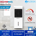 MASTERKOOL พัดลมไอเย็น MIK-28EX พร้อมฟังก์ชันพิเศษไล่ยุง